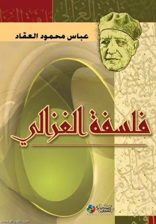 غلاف فلسفة الغزالي