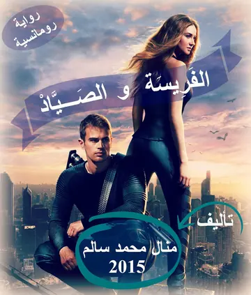 غلاف الفرِيسة والصياد