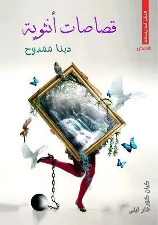 غلاف قصاصات أنثوية