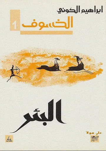 غلاف البئر