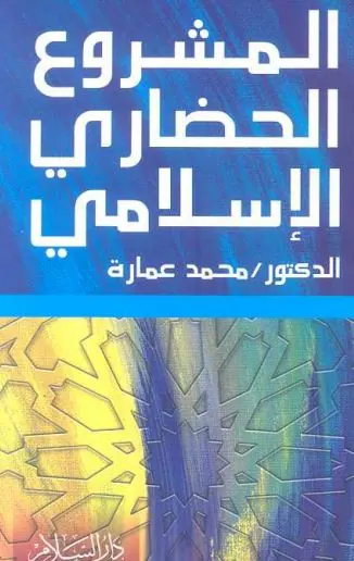 غلاف المشروع الحضاري الإسلامي
