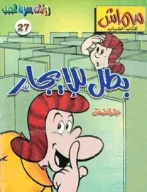 غلاف بطل للإيجار