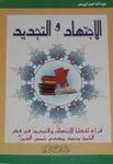 غلاف الاجتهاد والتجديد