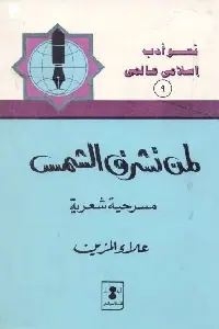 غلاف لمن تشرق الشمس