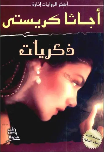 غلاف ‫ذكريات‬