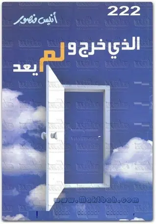 غلاف الذي خرج ولم يعد