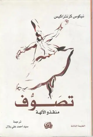 غلاف تصوف منقذو الآلهة