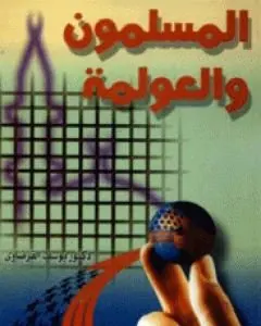 غلاف المسلمون والعولمة