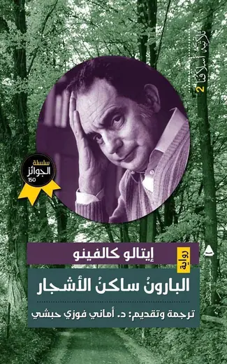 غلاف البارون ساكن الأشجار