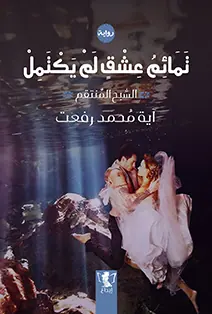 غلاف تمائم عشق لم يكتمل الشبح المنتقم