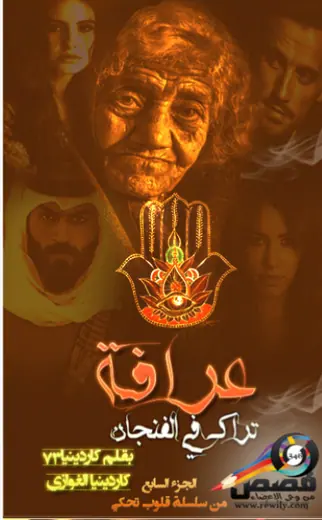 غلاف عرافة تراك في الفنجان