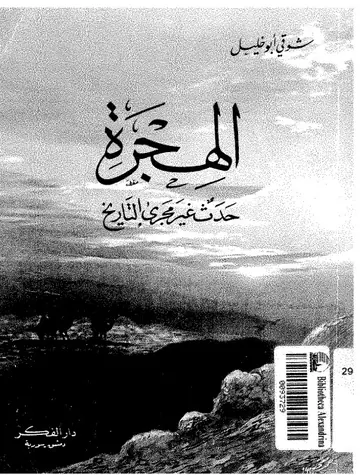 غلاف الهجرة حدث غير مجرى التاريخ