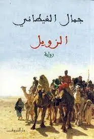 غلاف الزويل