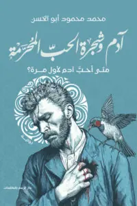 غلاف آدم وشجرة الحب المحرمة
