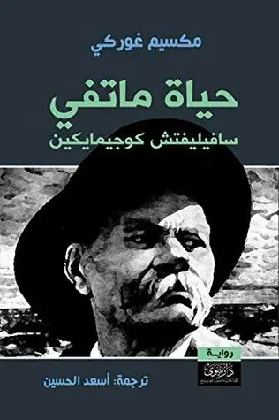 غلاف حياة ماتفي سافيليفتش كوجيمايكين