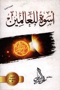 غلاف اسوة للعالمين