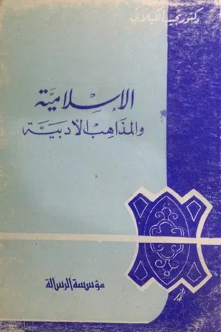 غلاف الإسلامية و المذاهب الأدبية