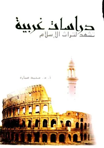 غلاف دراسات غربية تشهد لتراث الإسلام