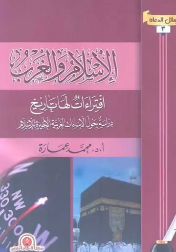 غلاف الإسلام والغرب افتراءات لها تاريخ