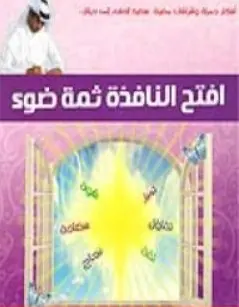 غلاف افتح النافذة ثمة ضوء