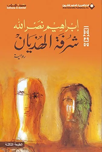 غلاف شرفة الهذيان