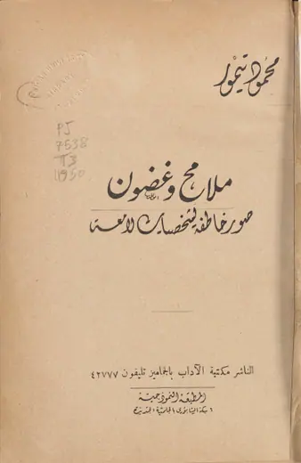 غلاف ملامح وغضون