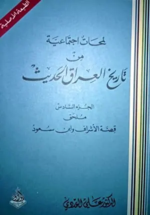 غلاف قصة الأشراف وابن سعود pdf