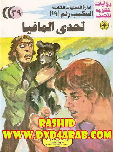 غلاف تحدي المافيا
