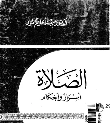 غلاف الصلاة أسرار وأحكام
