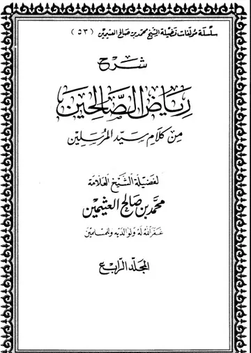 غلاف شرح رياض الصالحين المجلد الرابع