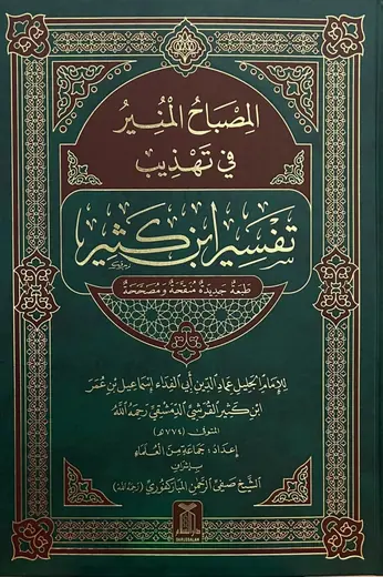 غلاف المصباح المنير في تهذيب تفسير ابن كثير