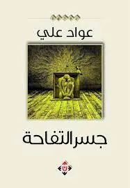 غلاف جسر التفاحة