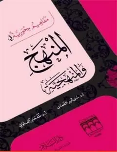 غلاف مفاهيم محورية في المنهج والمنهجية