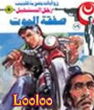 غلاف صفقة الموت