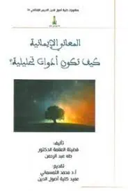 غلاف المعاني الإيمانية كيف تكون أدوات تحلي