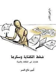 غلاف ضغط الكتابة وسكرها