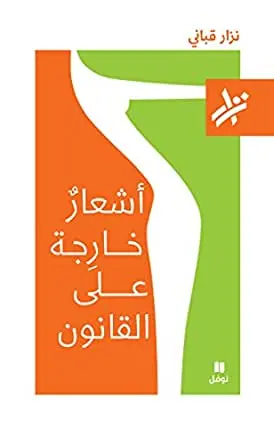 غلاف أشعار خارجة على القانون pdf 1