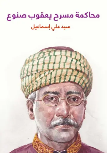 غلاف محاكمة مسرح يعقوب صنوع