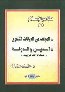 غلاف الموقف من الديانات الأخرى