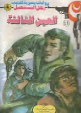 غلاف العين الثالثة