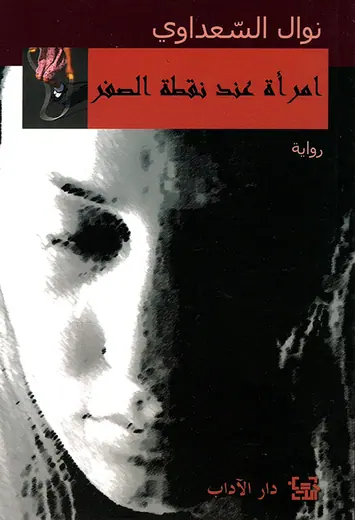 غلاف امرأة عند نقطة الصفر