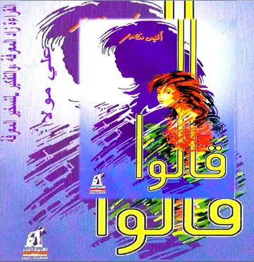 غلاف قالوا