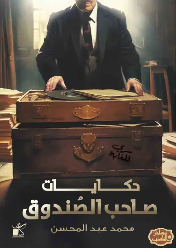 غلاف حكايات صاحب الصندوق