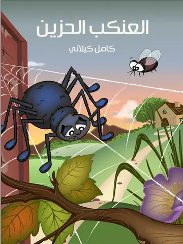 غلاف العنكب الحزين