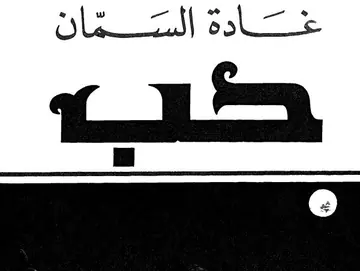 غلاف حب