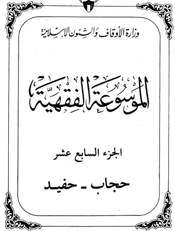 غلاف الموسوعة الفقهية الكويتية 17
