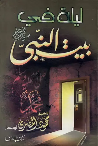 غلاف ليلة في بيت النبي صلى الله عليه وسلم