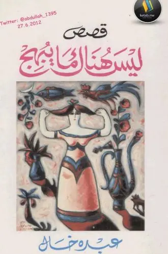 غلاف ليس هناك ما يبهج