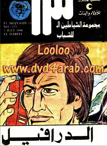 غلاف الدرافيل