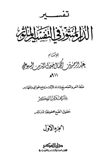 غلاف الدر المنثور في التفسير بالمأثور 1